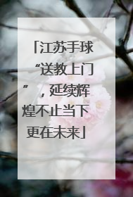 江苏手球“送教上门”，延续辉煌不止当下更在未来